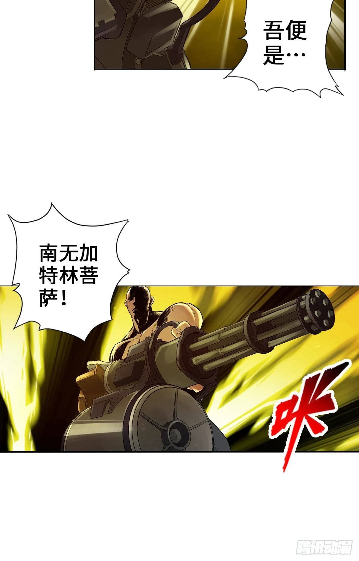 南无加特林菩萨 第36页