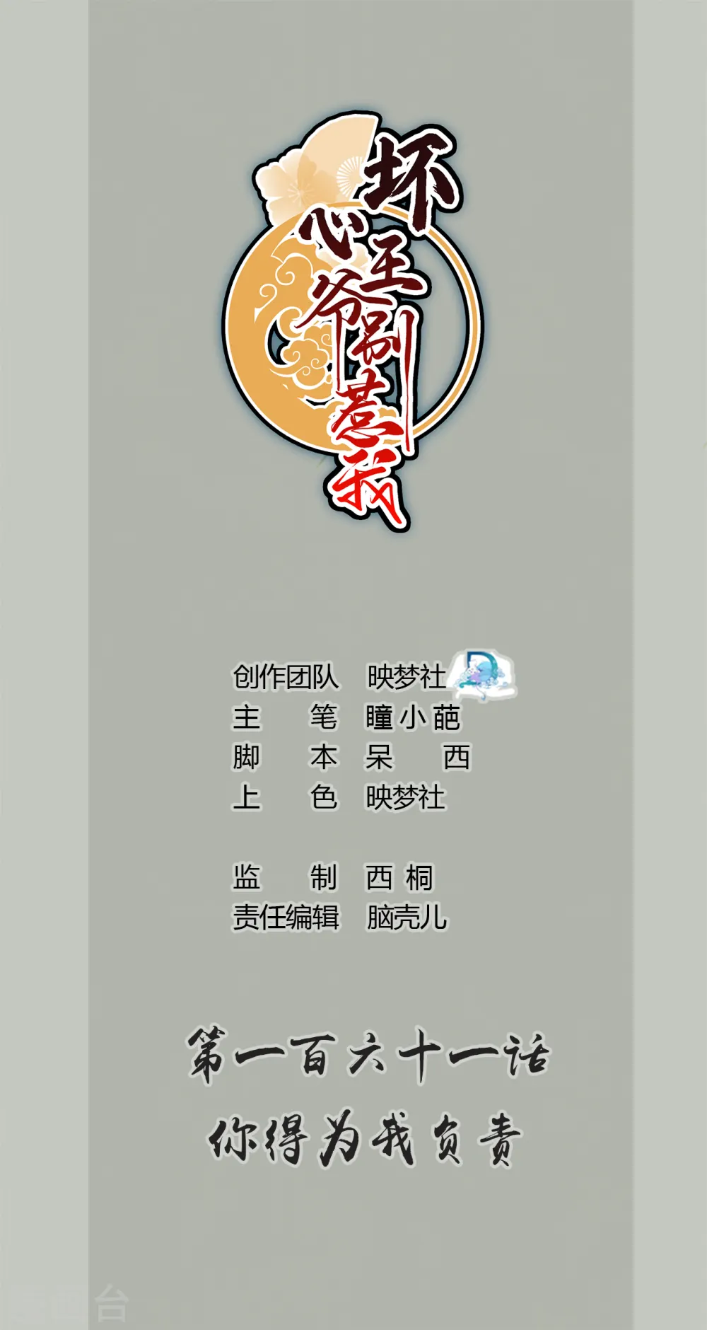 第161话 你得为我负责 第1页