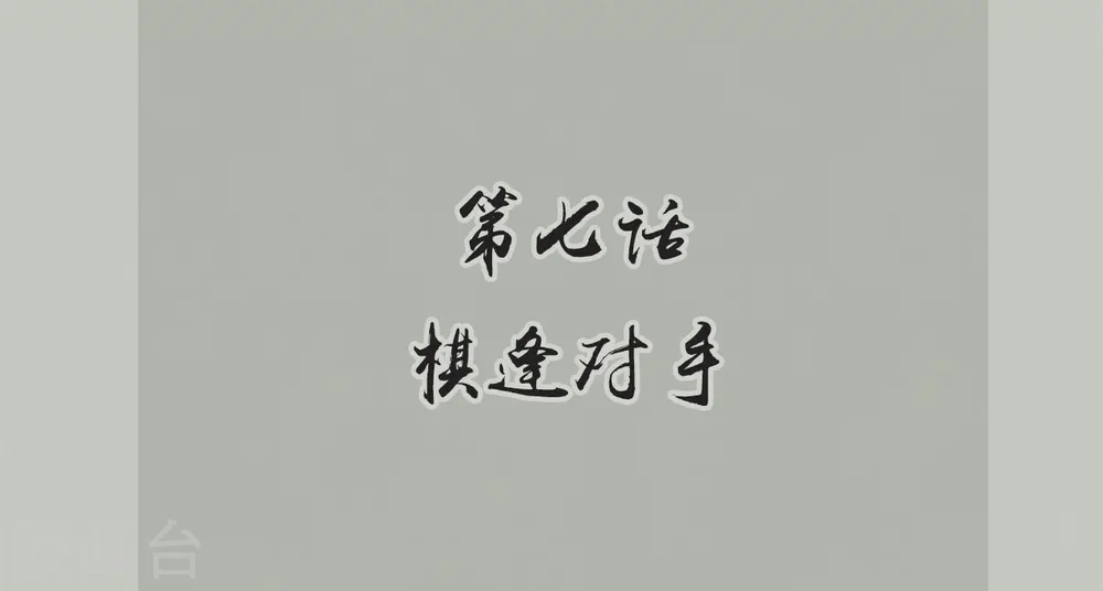 第7话 棋逢对手 第2页
