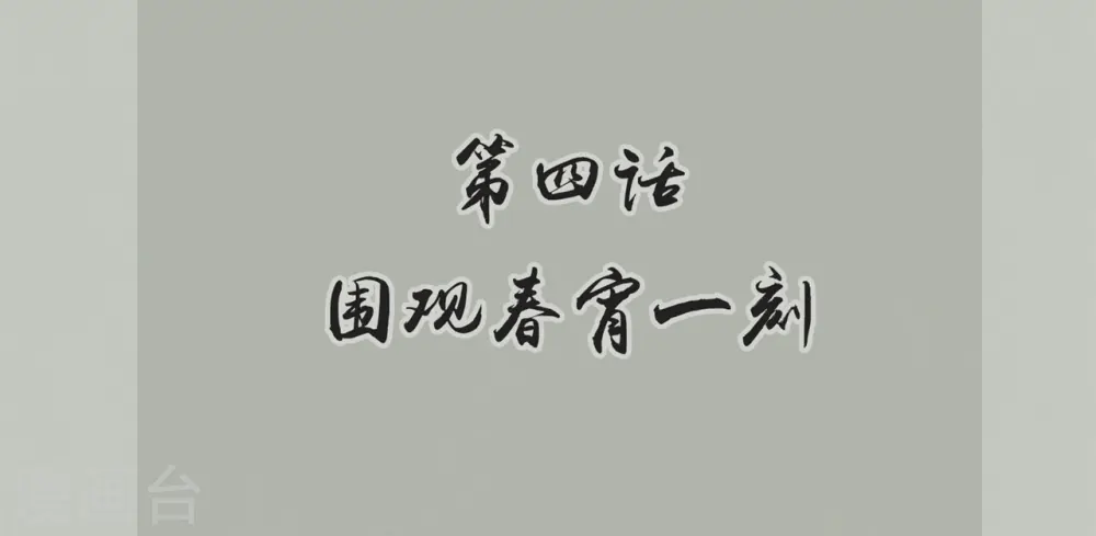 第4话 围观春宵一刻 第2页
