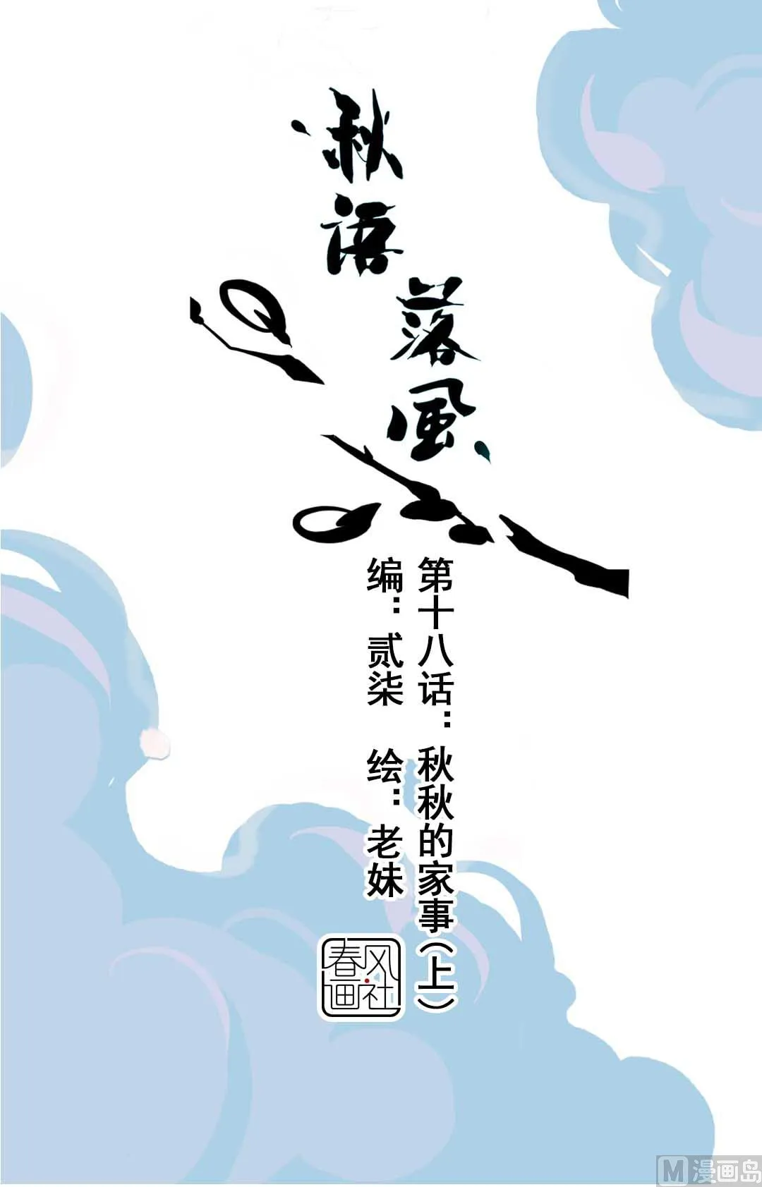 第18话 秋秋的家事 1 第1页