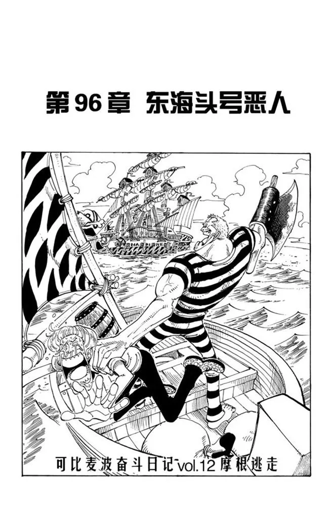 第96话 东海头号恶人 第1页