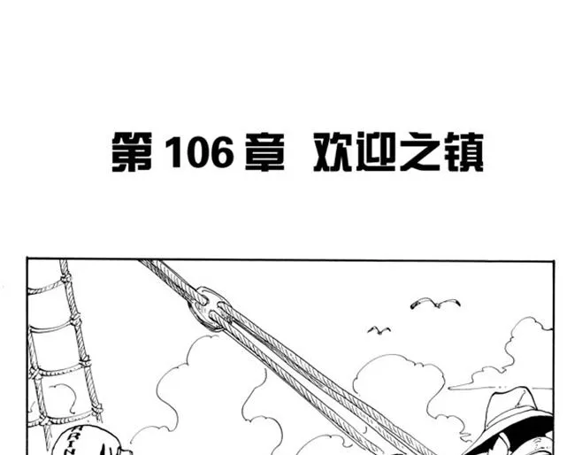 第106话 欢迎之镇 第1页