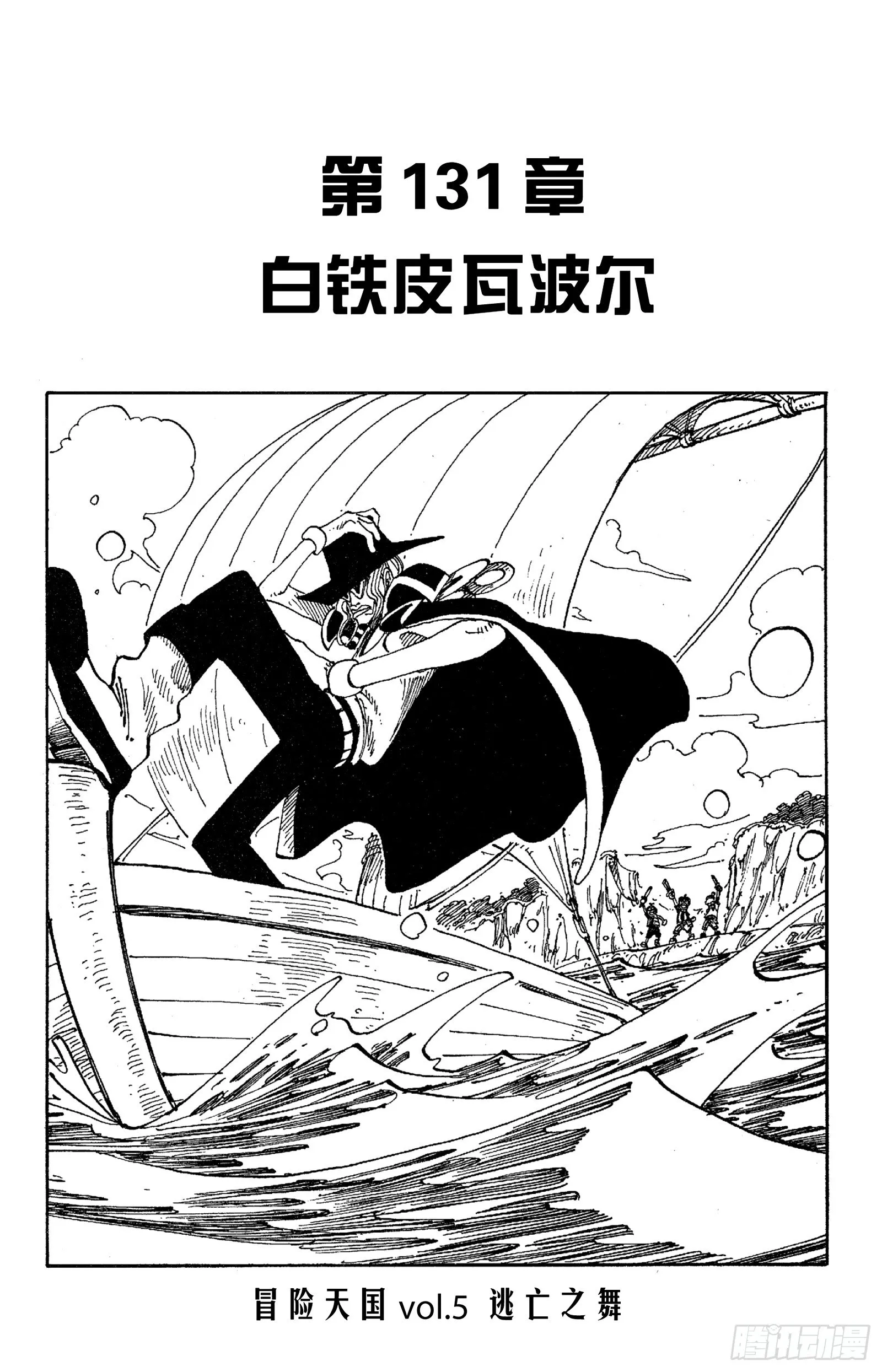 第131话 白铁皮瓦波尔 第1页