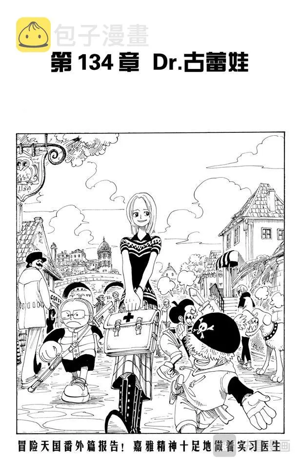 第134话 Dr.古蕾娃 第1页
