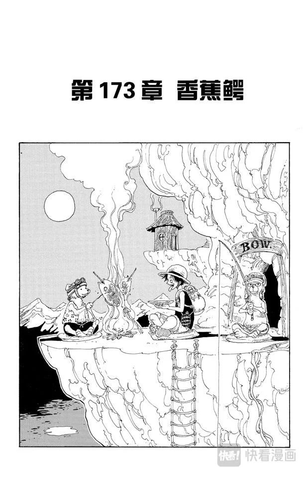 第173话 香蕉鳄 第1页