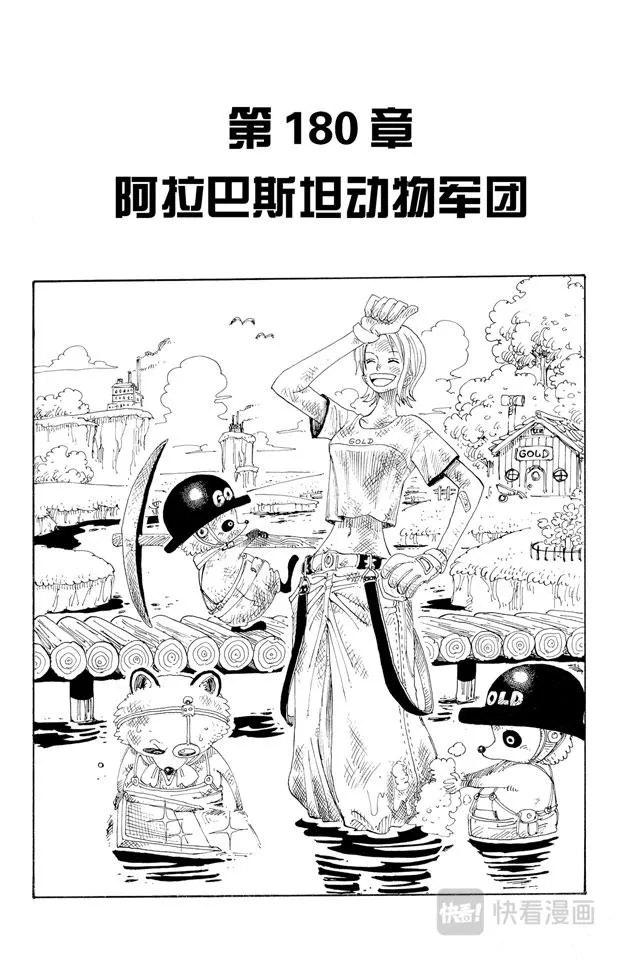 第180话 阿拉巴斯坦动物军团 第1页