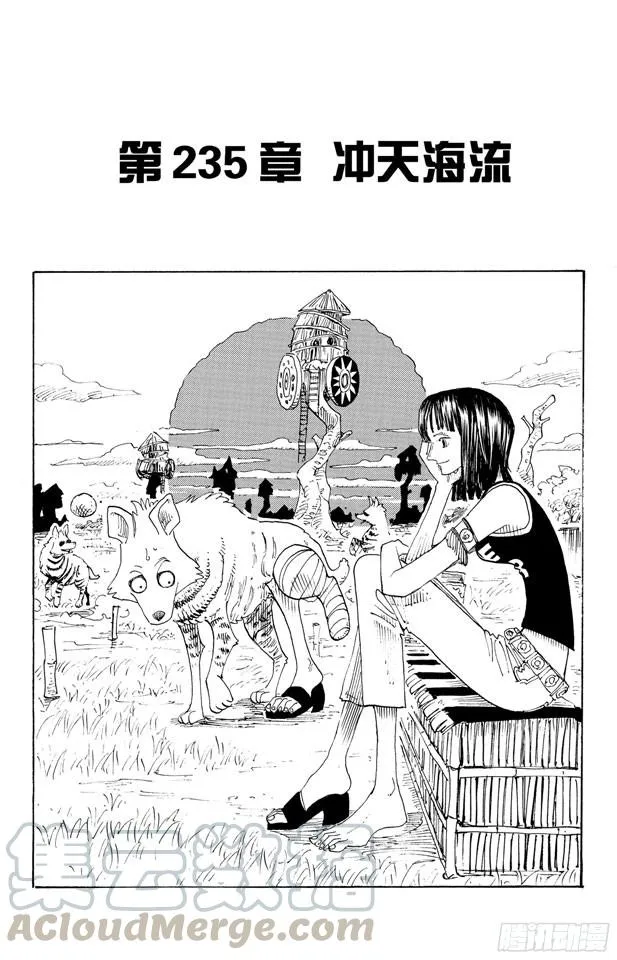 第235话 冲天海流 第1页