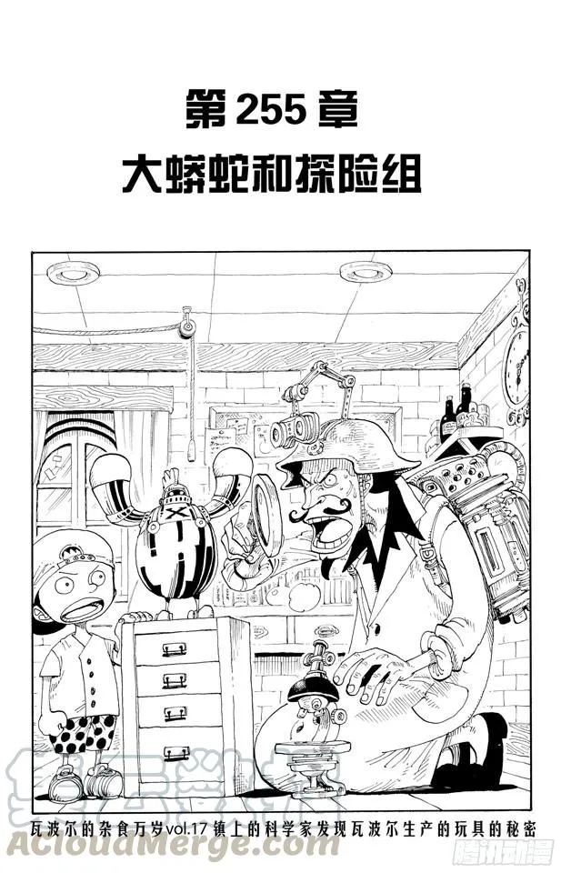 第255话 大蟒蛇和探险组 第1页