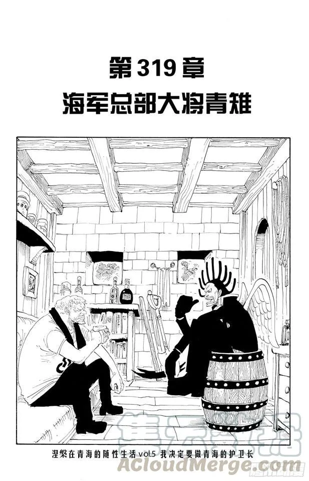 第319话 海军总部大将青雉 第1页