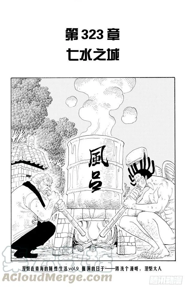第323话 七水之城 第1页