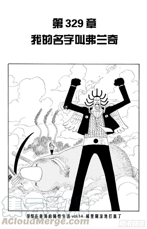 第329话 我的名字叫弗兰奇 第1页