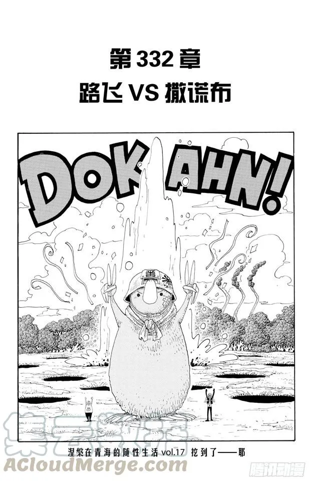 第332话 路飞VS.撒谎布 第1页