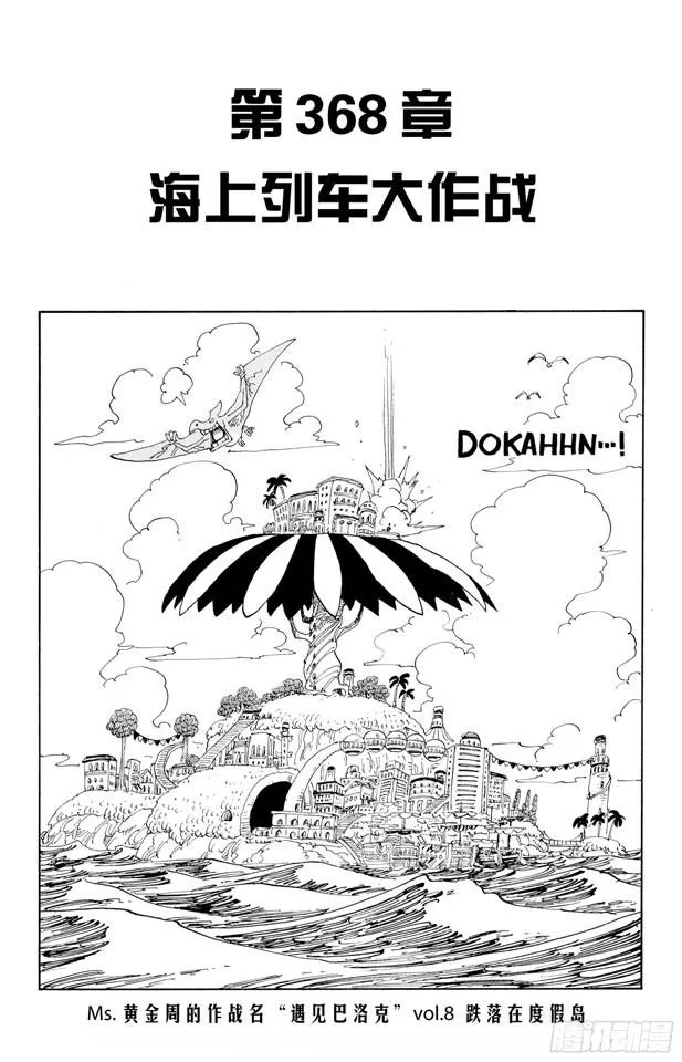 第368话 海上列车大作战 第8页