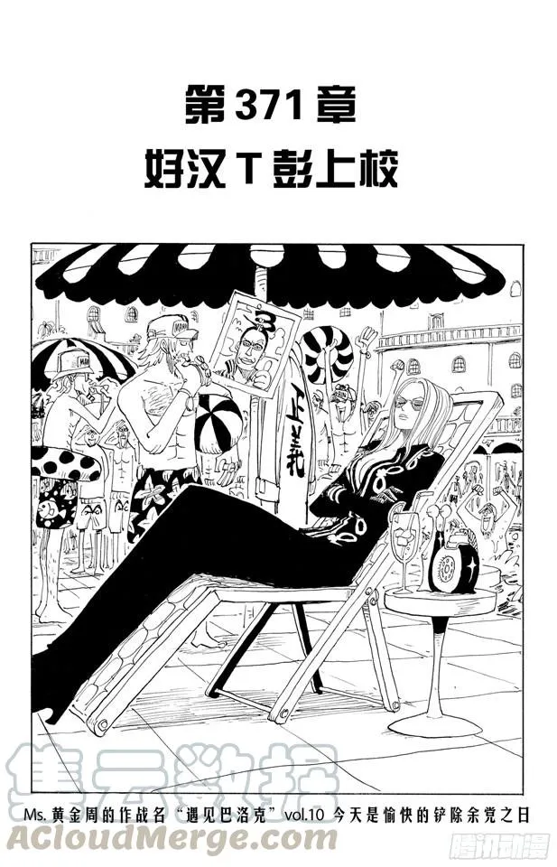 第371话 好汉T彭上校 第1页