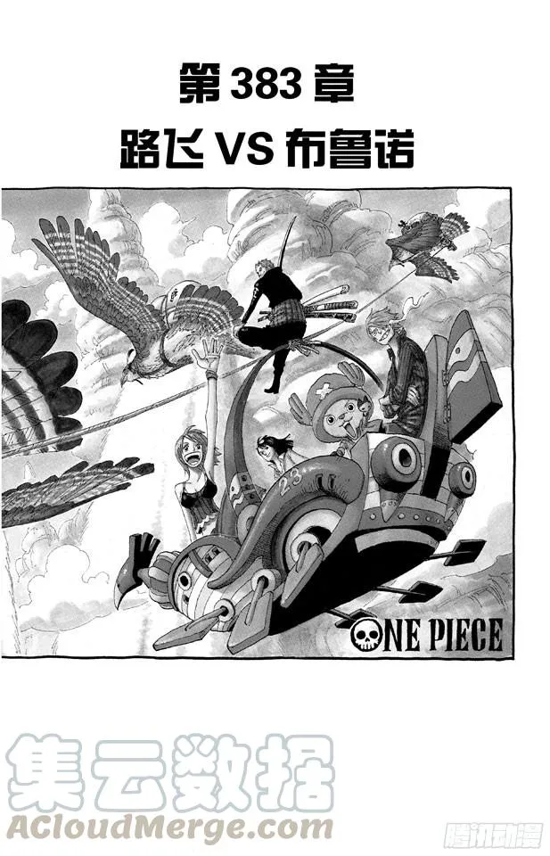第383话 路飞VS.布鲁诺 第1页