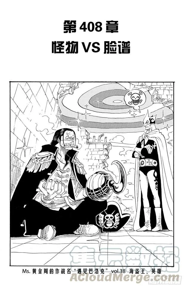 第408话 怪物VS.脸谱 第1页
