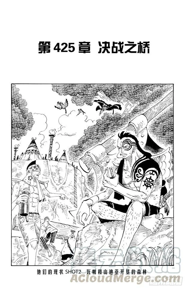 第425话 决战之桥 第1页