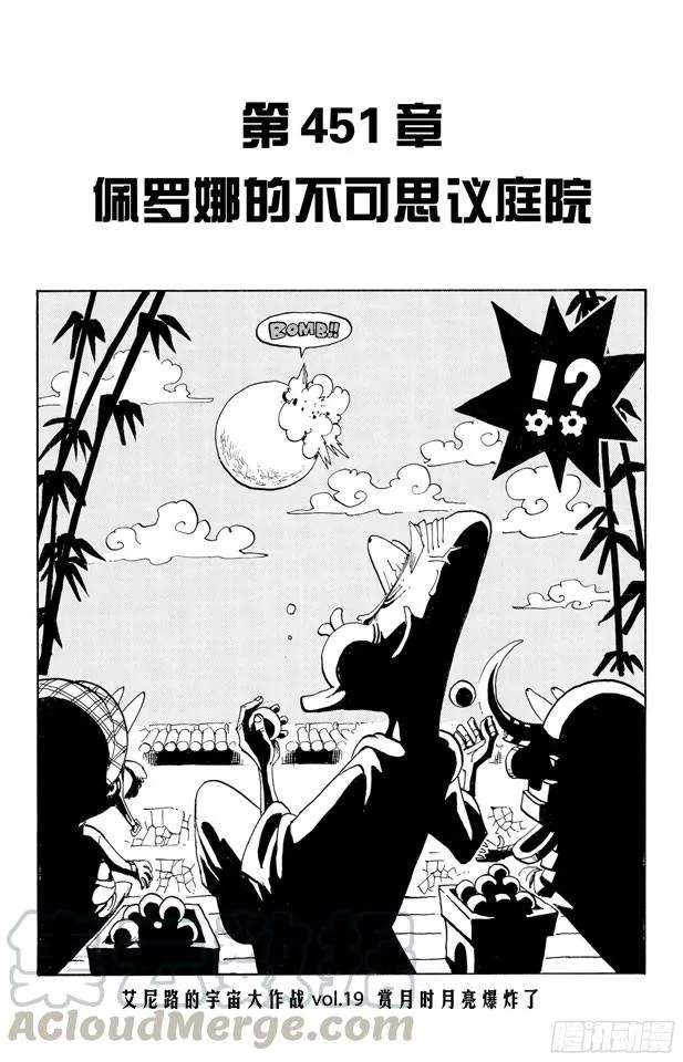 第451话 佩罗娜的不可思议庭院 第1页