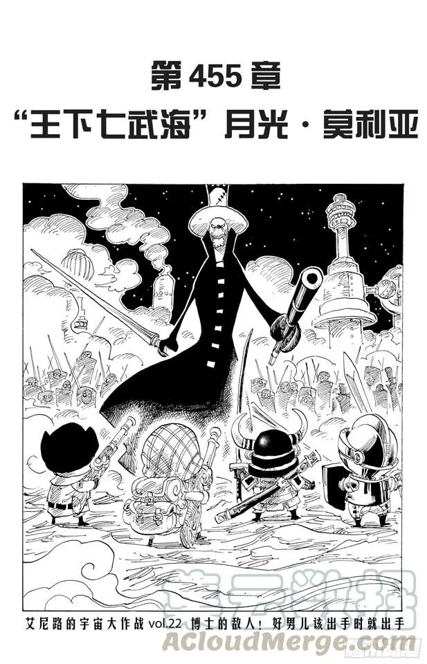第455话 “王下七武海”月光•莫利亚 第1页