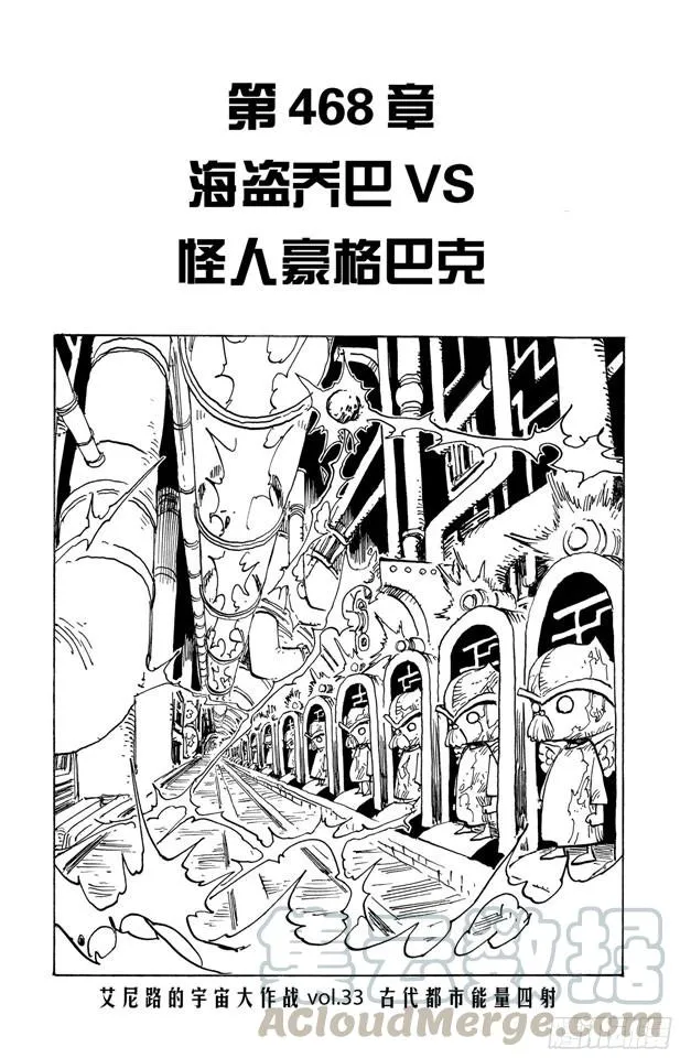 第468话 海盗乔巴VS.怪人豪格巴克 第1页