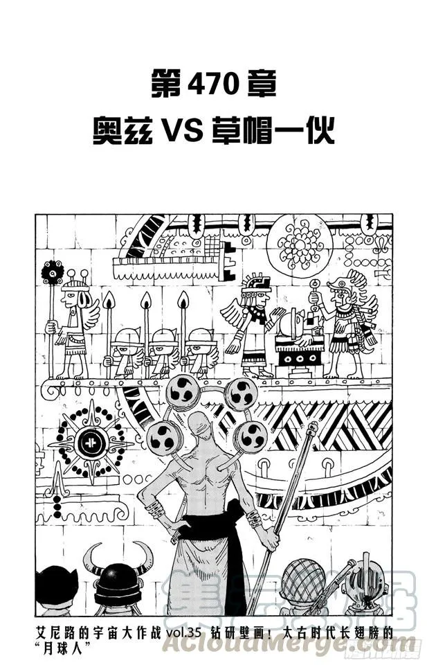 第470话 奥兹VS.草帽一伙 第1页