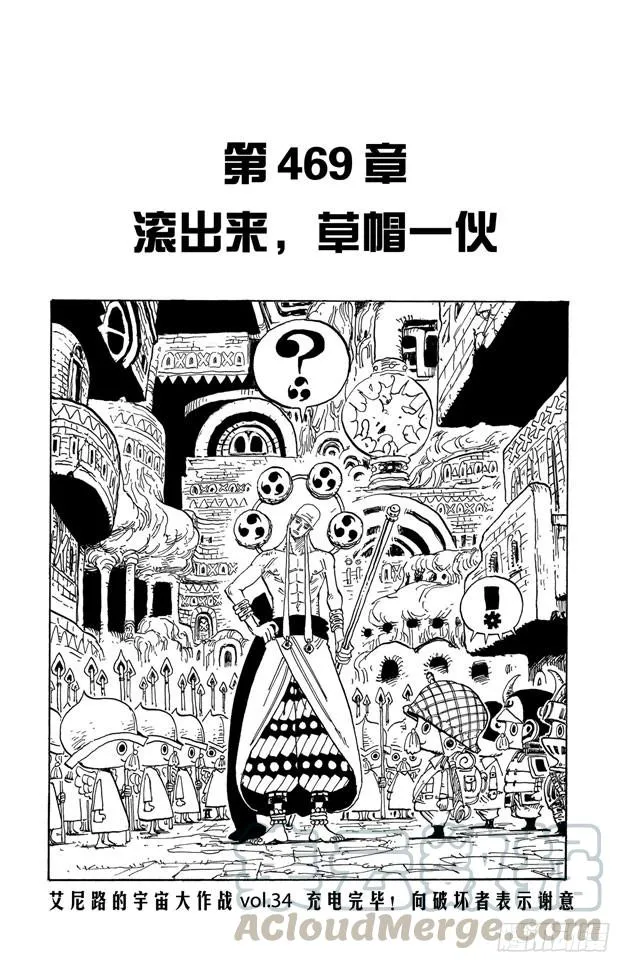 第469话 滚出来，草帽一伙 第1页