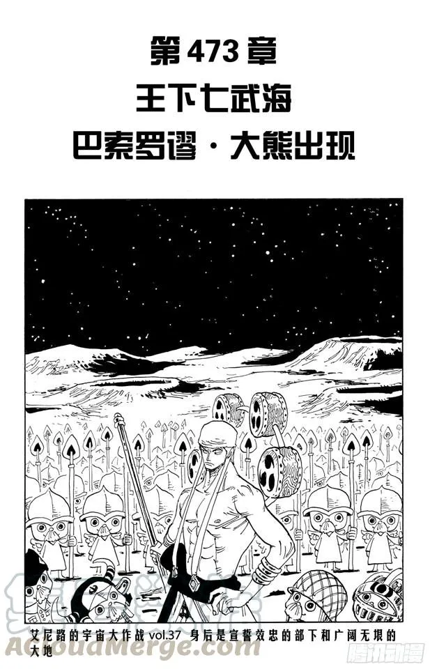 第473话 王下七武海 巴索罗缪•大熊出现 第1页