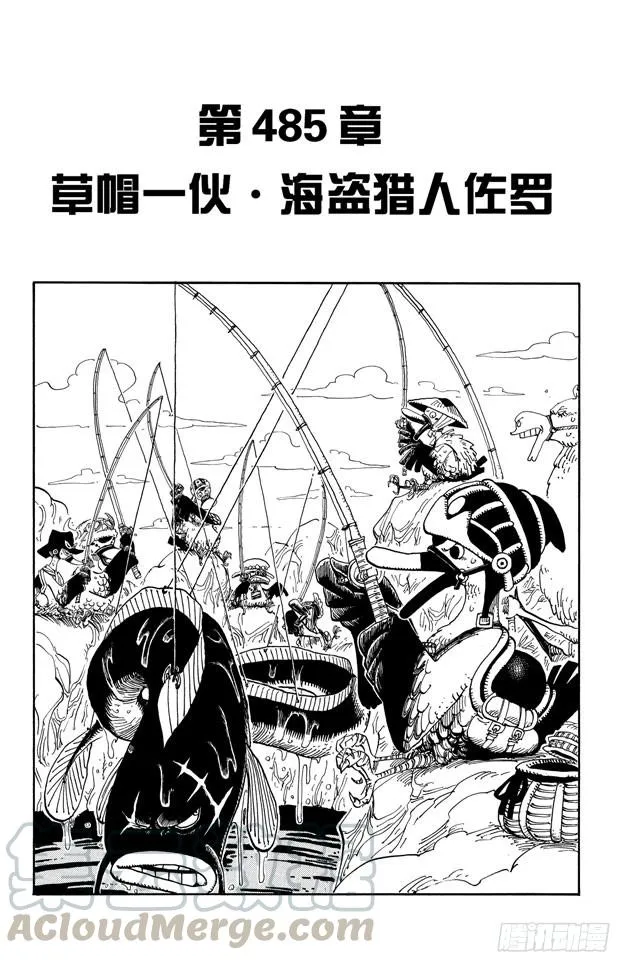 第485话 草帽一伙•海盗猎人佐罗 第1页