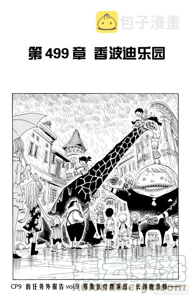 第499话 香波迪乐园 第1页