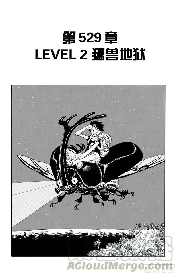 第529话 LEVEL 2 猛兽地狱 第1页