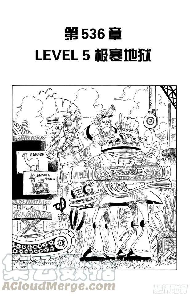 第536话 LEVEL 5 极寒地狱 第1页