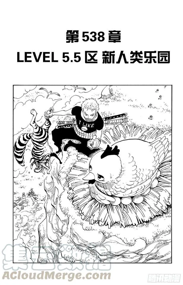 第538话 LEVEL 5.5区 新人类乐园 第1页