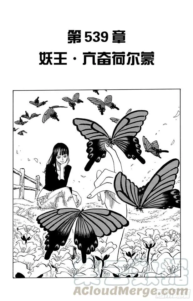第539话 妖王•亢奋荷尔蒙 第1页