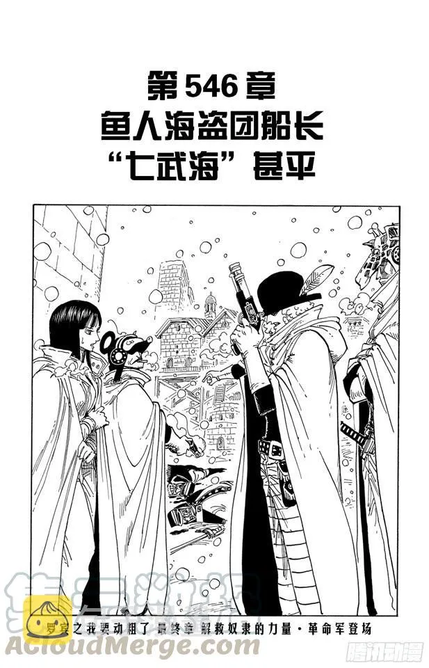 第546话 鱼人海盗团船长“七武海”甚平 第1页