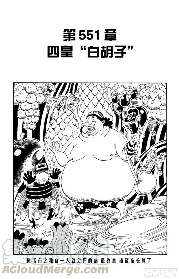 第551话 四皇“白胡子” 第1页