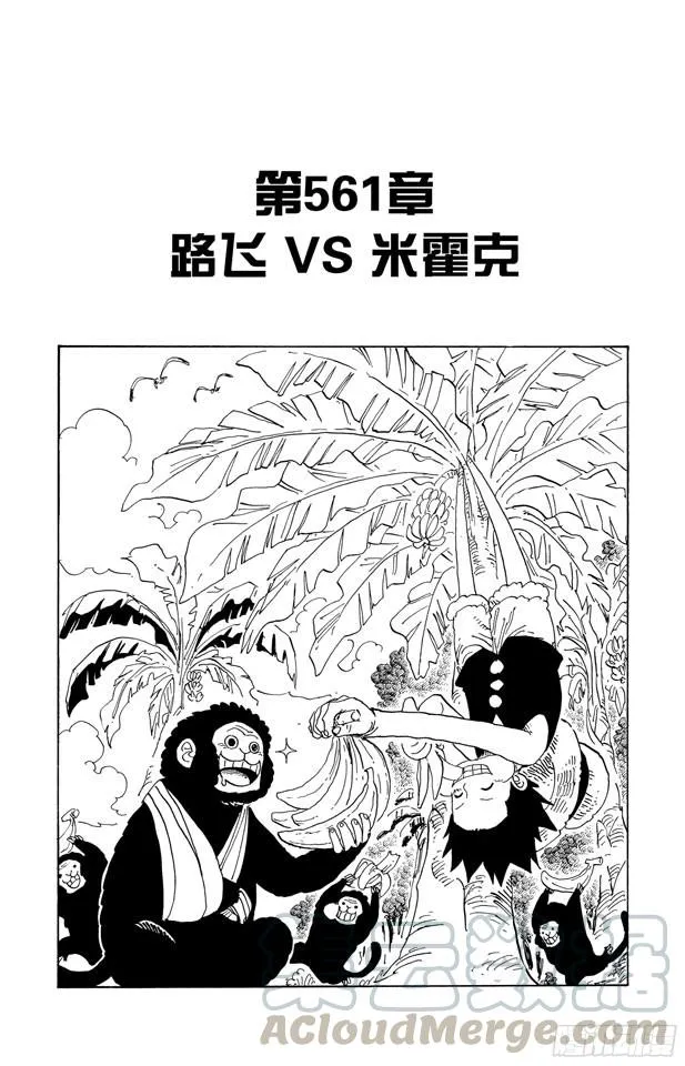 第561话 路飞VS.米霍克 第1页