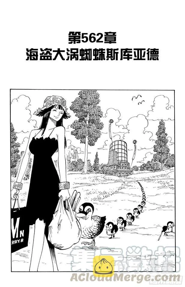 第562话 海盗大涡蜘蛛斯库亚德 第1页