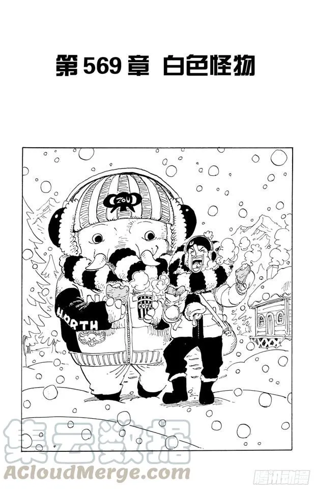 第569话 白色怪物 第1页