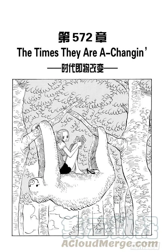 第572话 The Times They Are A-Changin’——时代即将改变—— 第1页
