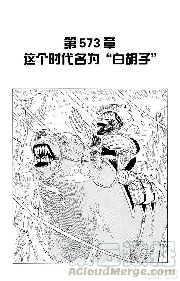 第573话 这个时间名为“白胡子” 第1页