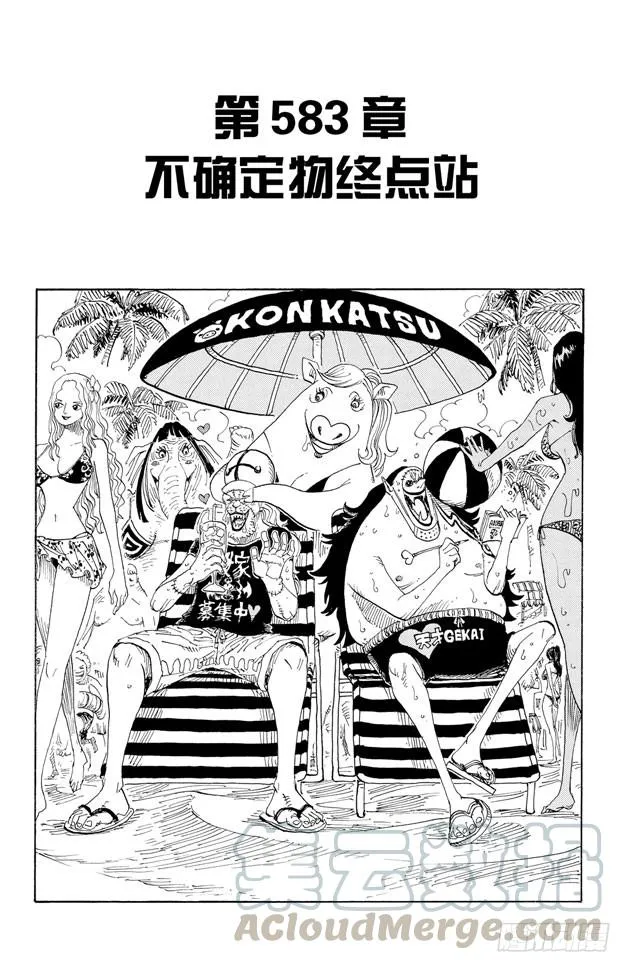 第583话 不确定物终点站 第1页