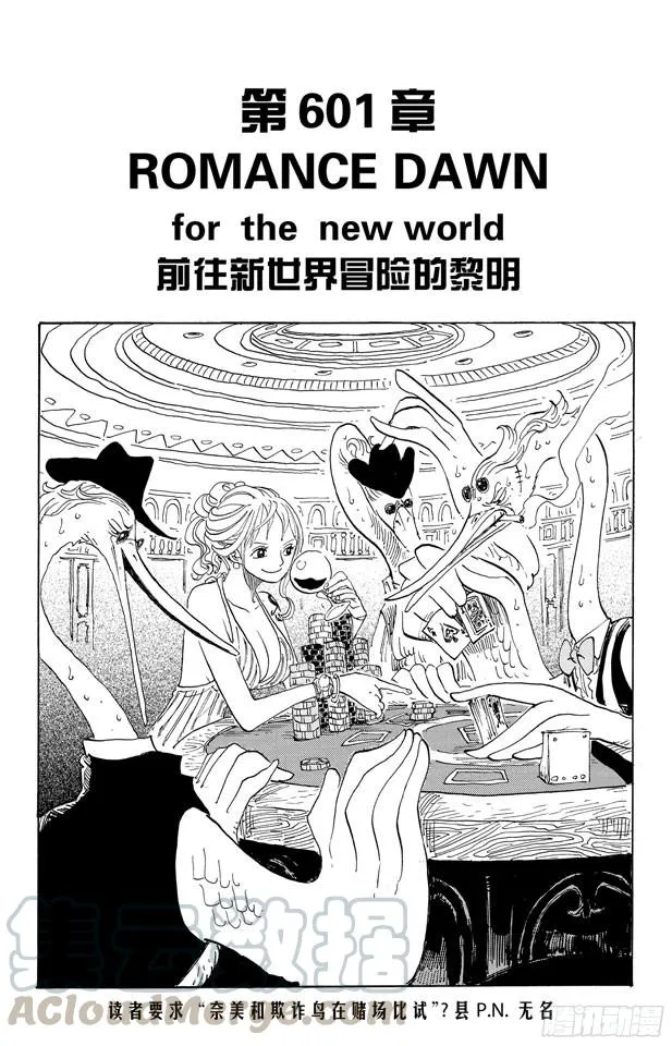 第601话 ROMANCE DAWN for the new world 前往新世界冒险的黎明 第1页