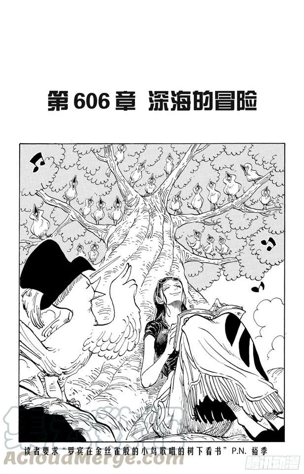 第606话 深海的冒险 第1页