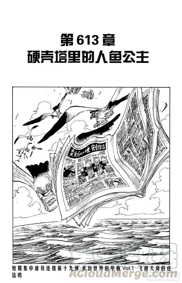 第613话 硬壳塔里的人鱼公主 第1页