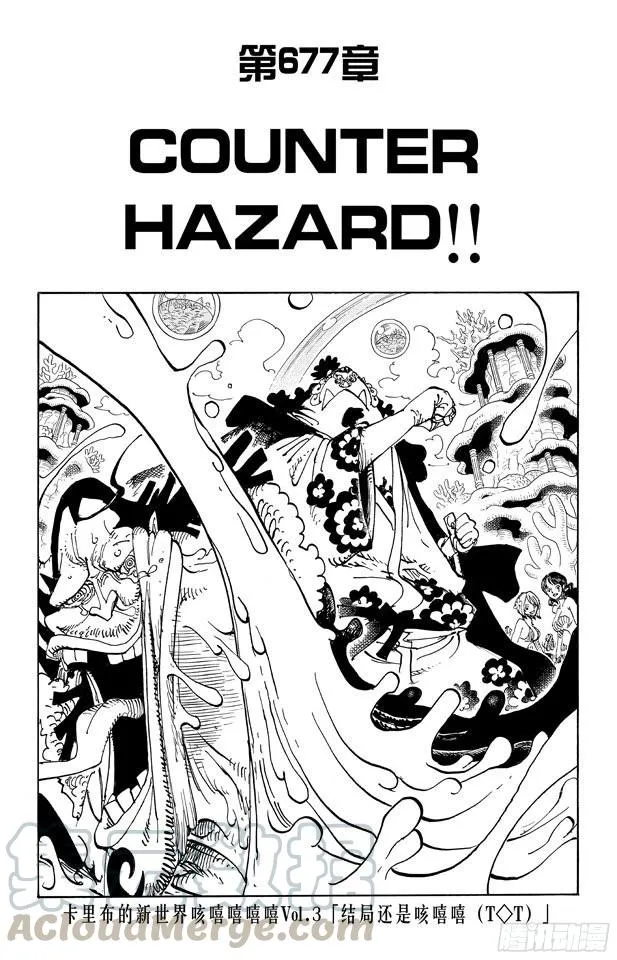 第677话 COUNTER HAZARD！！ 第1页