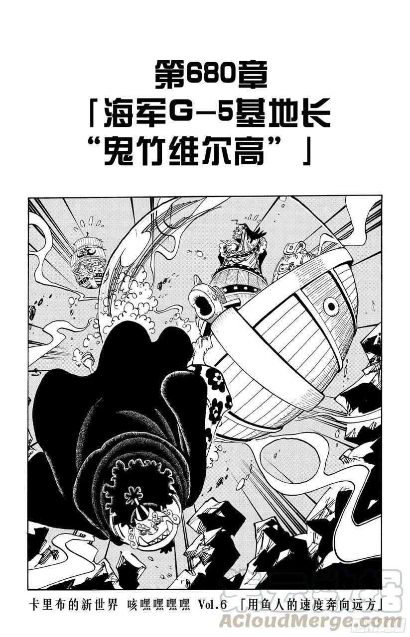 第680话 海军G-基地长『鬼竹维尔高』 第1页