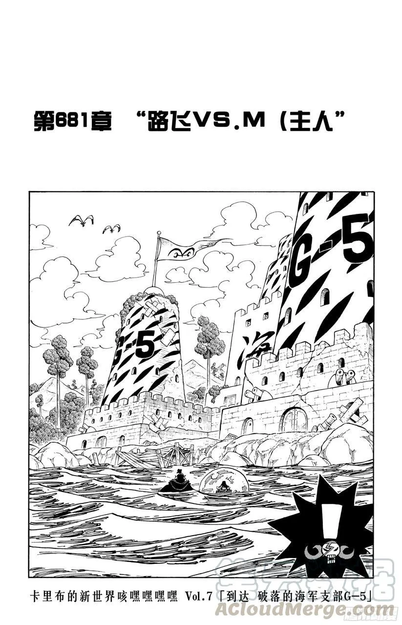 第681话 路飞vs.M（主人） 第1页