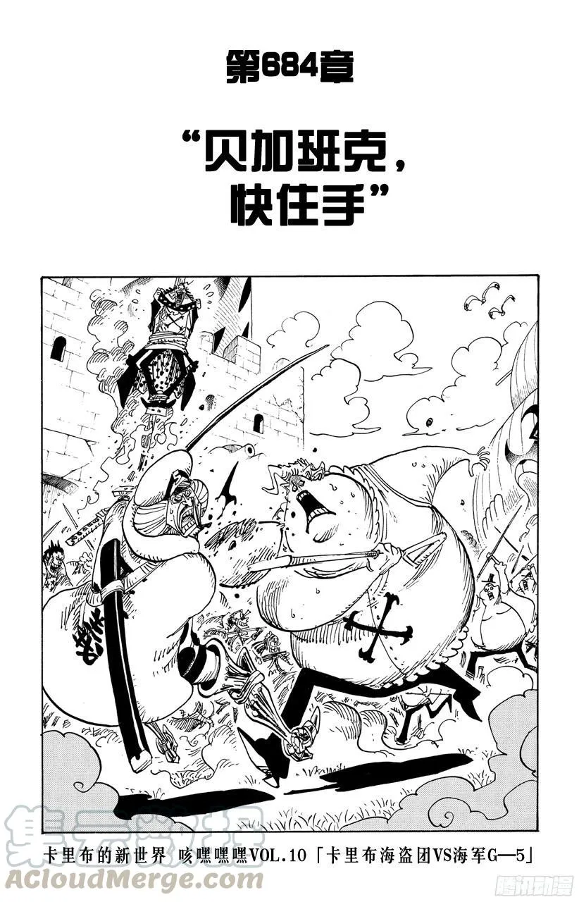 第684话 贝加班克快住手 第1页