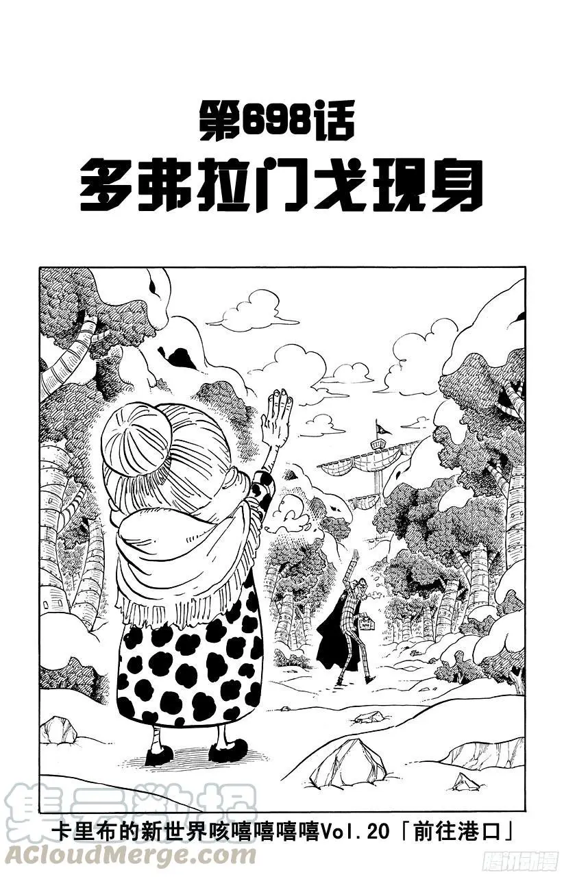 第698话 多弗拉门戈现身 第1页